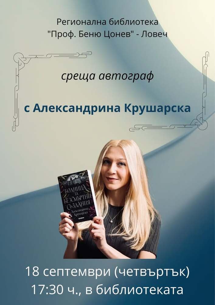 Младата лекарка Александрина Крушарска ще представи фентъзи романите си в Ловеч