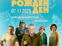 На 7 ноември е премиерата на новия български филм „Рожден ден“, снимка – продукция