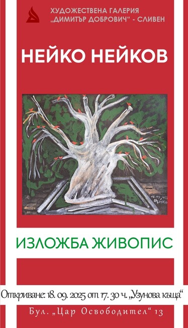 Изложба на сценографа Нейко Нейков ще бъде открита в Художествена галерия „Димитър Добрович“ в Сливен