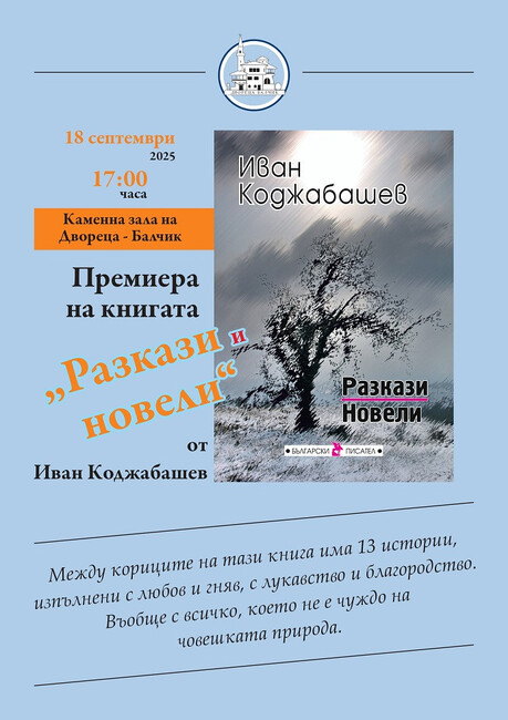Държавен културен инстутит "Двореца": Премиера на книгата "Разкази и новели" от Иван Коджабашев