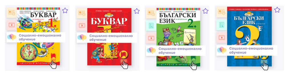 Издателството "Просвета" разработи интегрирани материали за социално-емоционално обучение в класната стая