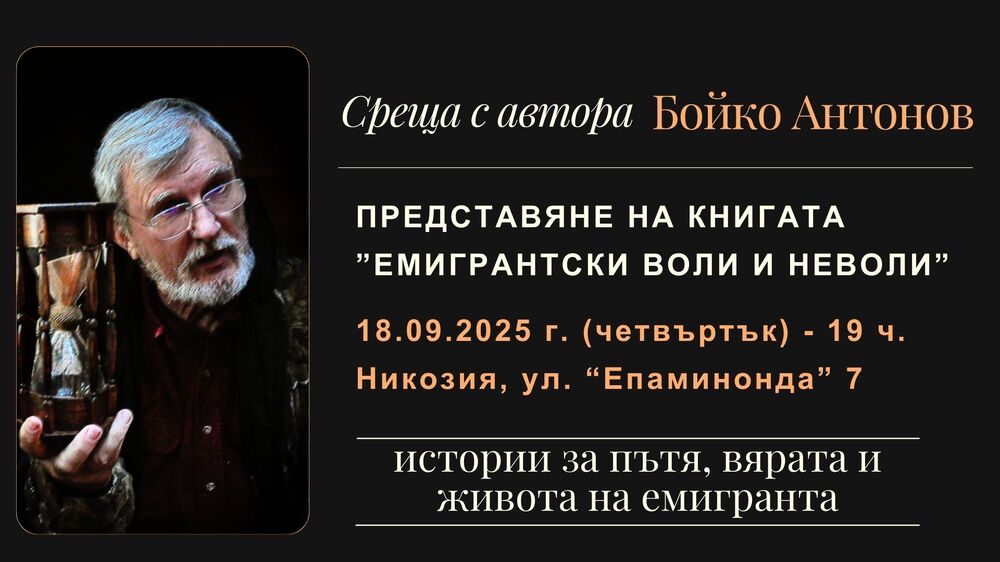Среща с писателя Бойко Антонов ще се състои в Културно-образователния център на Съюза на българите в Кипър на 18 септември