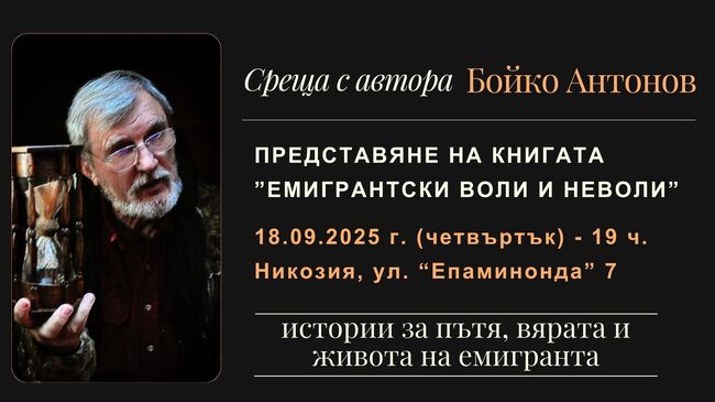 Среща с писателя Бойко Антонов ще се състои в Културно-образователния център на Съюза на българите в Кипър на 18 септември