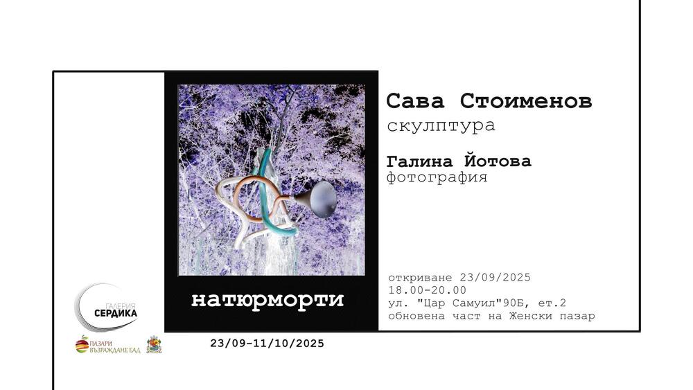 Сава Стоименов и Галина Йотова правят изложба с ненужни стари машини, отношения, връзки, хора и предмети