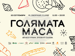 Последното, четвърто издание на „Голямата маса“ тази година е на 20 септември и кани всички на 120-метрова трапеза на ул. „Оборище”, визия –  организатори