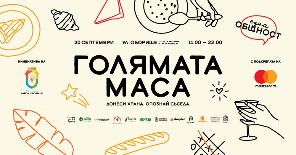 Последното издание на „Голямата маса“ тази година е на 20 септември