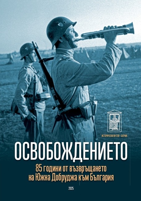 Учебно помагало, посветено на освобождението на Балчик и възвръщането на Южна Добруджа, ще представи Историческият музей в Балчик
