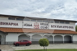 Ново село - Винарска изба „Ново село“