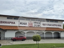 Ново село - Винарска изба „Ново село“