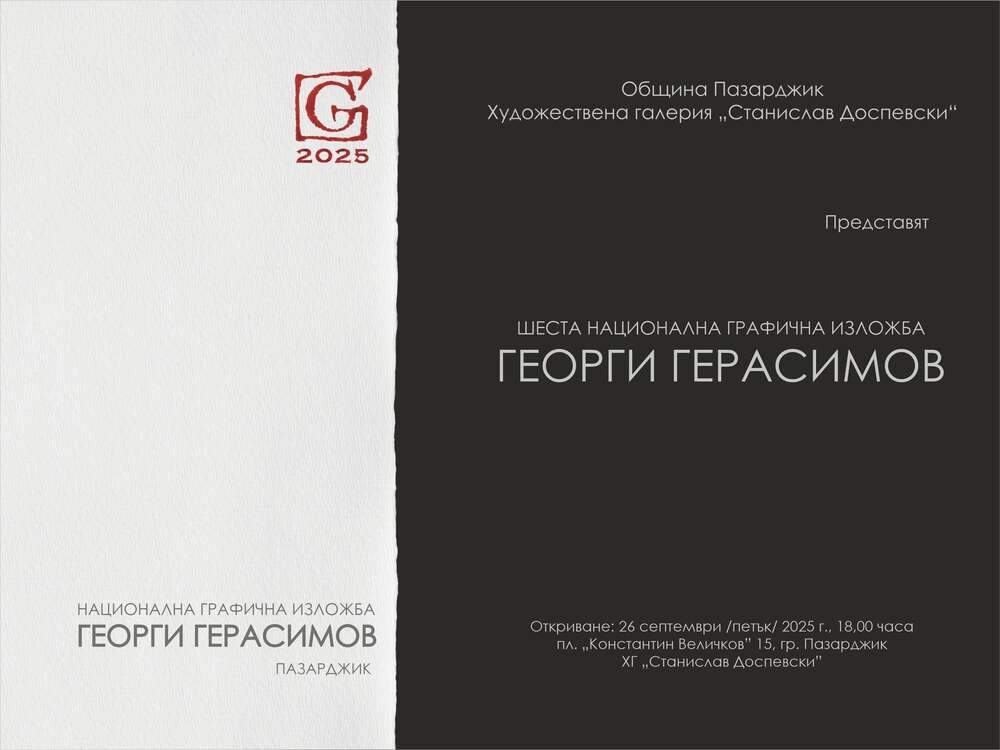 Шестата национална графична изложба „Георги Герасимов” ще бъде открита в Пазарджик на 26 септември