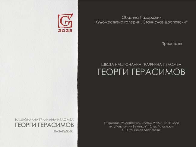 Шестата национална графична изложба „Георги Герасимов” ще бъде открита в Пазарджик на 26 септември