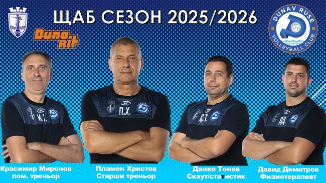 Контроли с български и румънски отбори предвижда волейболният Дунав Русе 