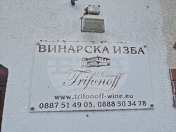 Винарска изба - „Домейн Трифонов”
