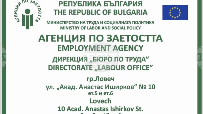 Безработицата в община Ловеч е намаляла за година