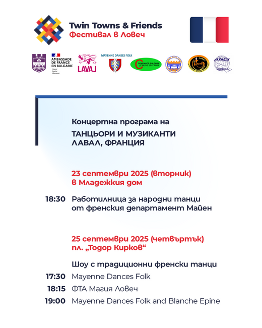 Община Ловеч: Френски ритми и танци – събития преди началото на Twin Towns & Friends 2025