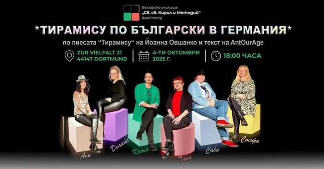 Любителската постановка „Тирамису по български в Германия“ ще гостува днес в Дортмунд