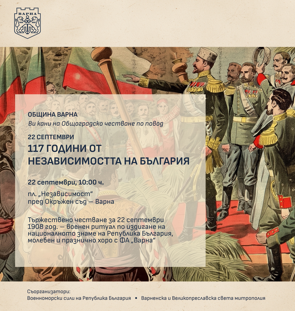 Варна ще отбележи 117 години от Независимостта на България с общоградско честване