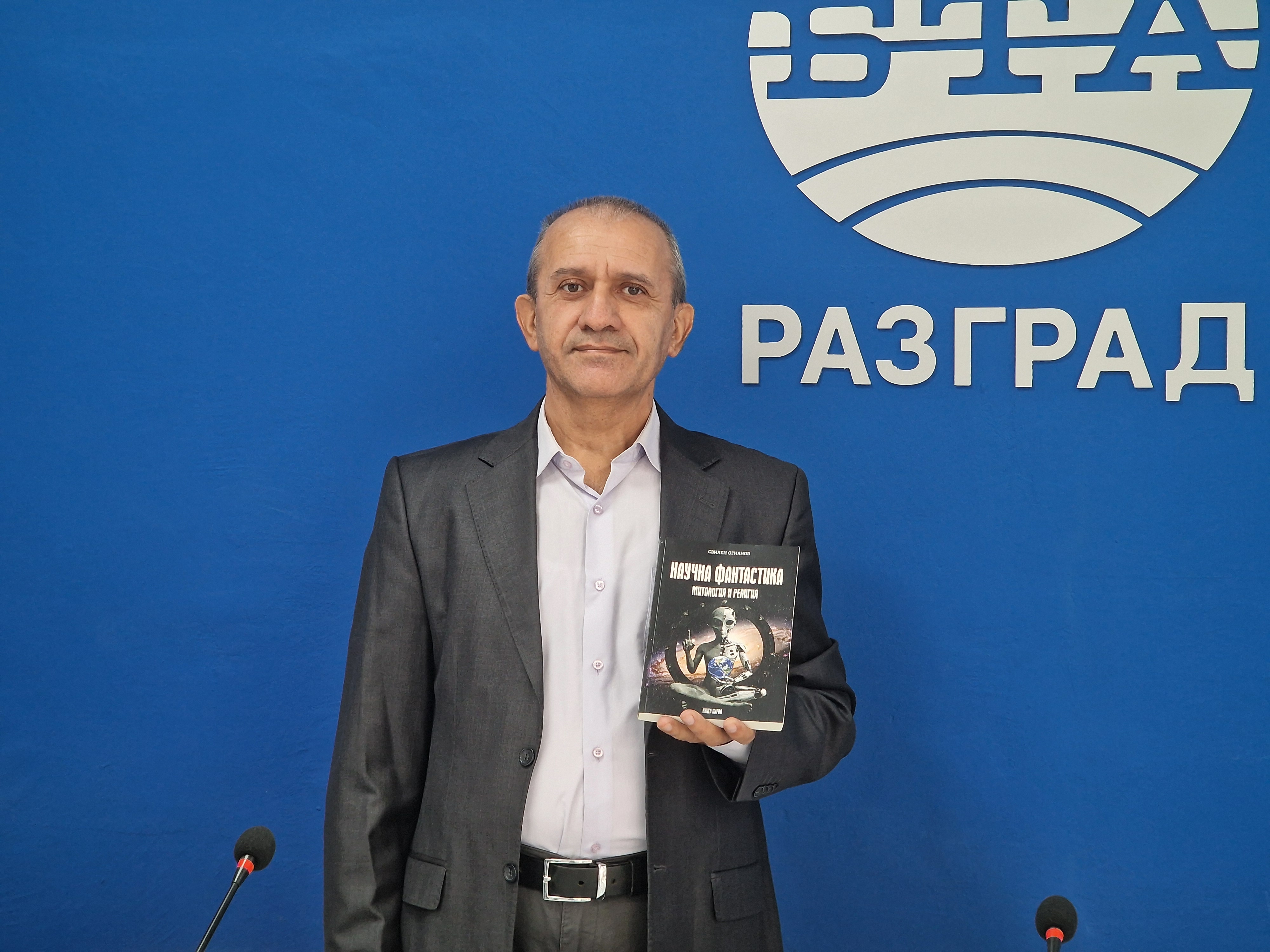 Представяне на книгата "Научна фантастика - митология и религия"