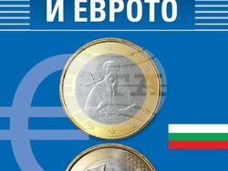 Книгата „България и еврото“ от доц. Йосиф Аврамов представя информация за влизането на България в еврозоната. Снимка „Сиела“