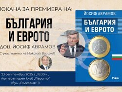 Книгата „България и еврото“ от доц. Йосиф Аврамов представя информация за влизането на България в еврозоната. Снимка „Сиела“