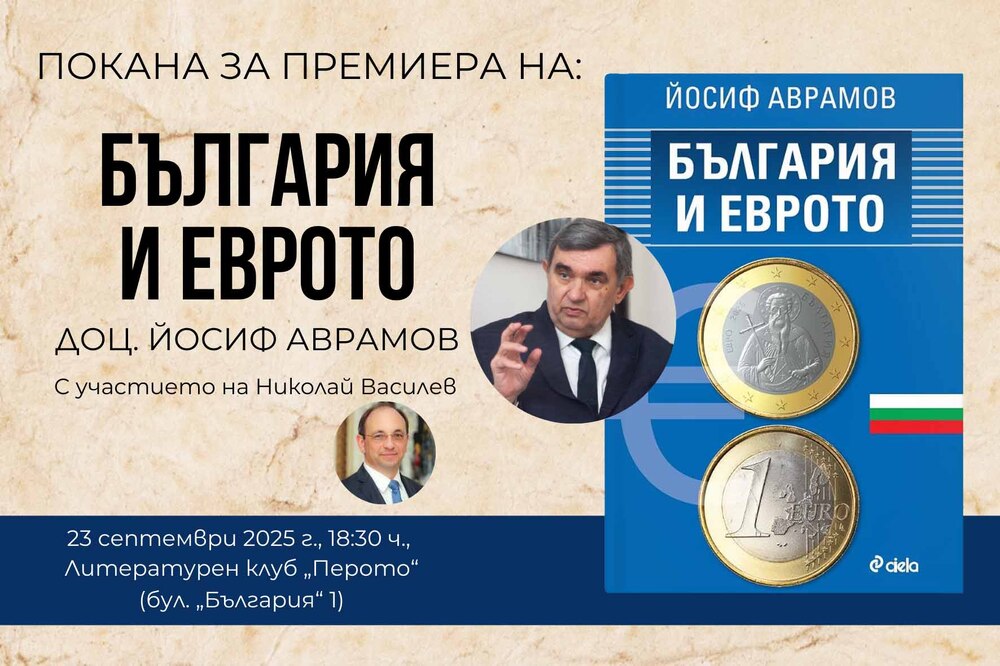 Книгата "България и еврото" от доц. Йосиф Аврамов, посветена на влизането на страната ни в еврозоната, ще бъде представена днес в "Перото"