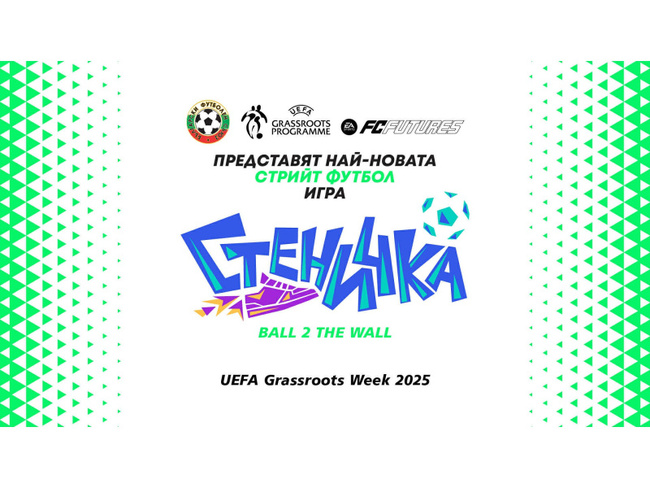 БФС дава началото на нов проект, представя играта ”стеничка” на младото поколение