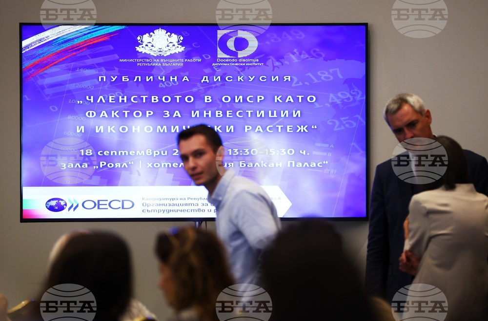 „Членството на България в ОИСР като фактор за инвестиции и икономически растеж" - дискусия