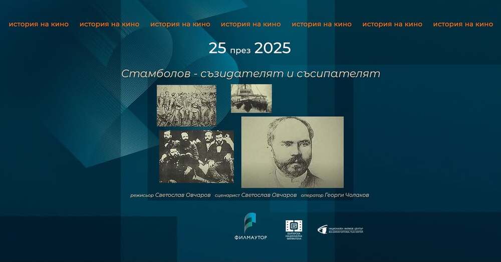 Историческите филми на проф. Светослав Овчаров оживяват на голям екран