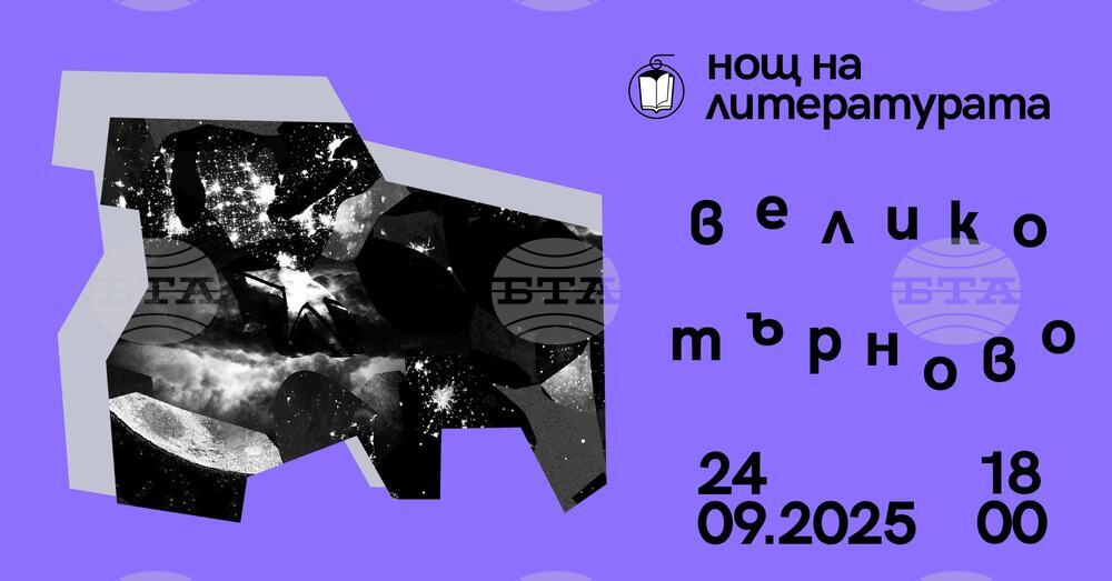 Във Велико Търново 10 съвременни европейски заглавия ще бъдат представени в инициативата „Нощ на литературата“