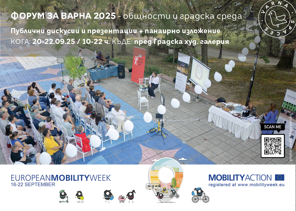 „Форум за Варна 2025 - общности и градска среда“ ще се проведе от 20 до 22 септември