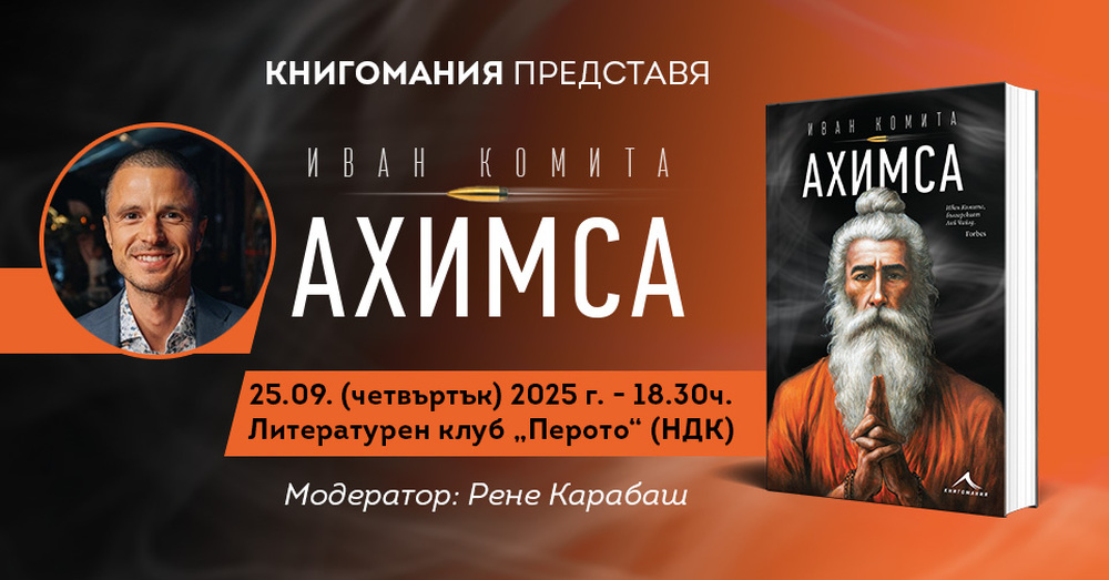 Иван Комита ще представи новия си роман „Ахимса“ на 25 септември в литературен клуб „Перото“