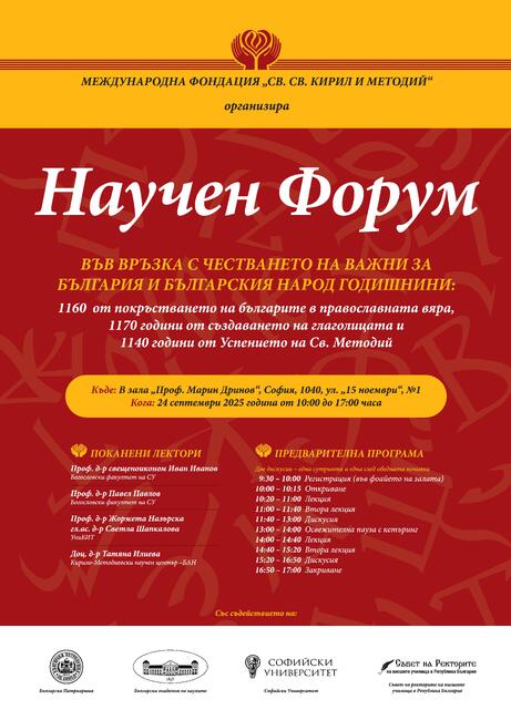 Съвет на ректорите на висшите училища в Република България: Покана за Научен форум