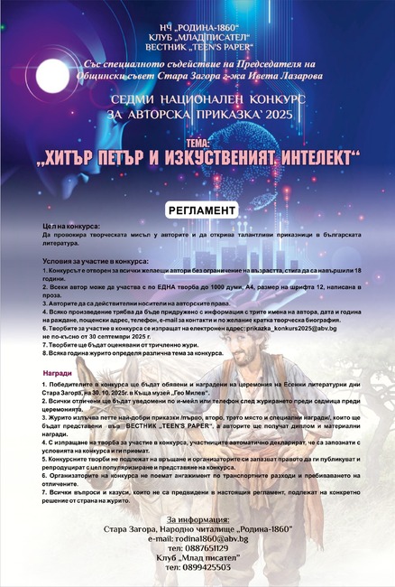 Седмото издание на Национален конкурс за авторска приказка беше обвявено в Стара Загора