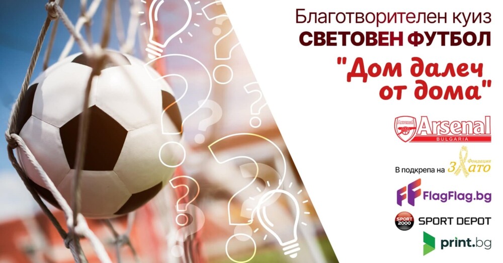 Нова благотворителна инициатива от фен клуба на Арсенал в България