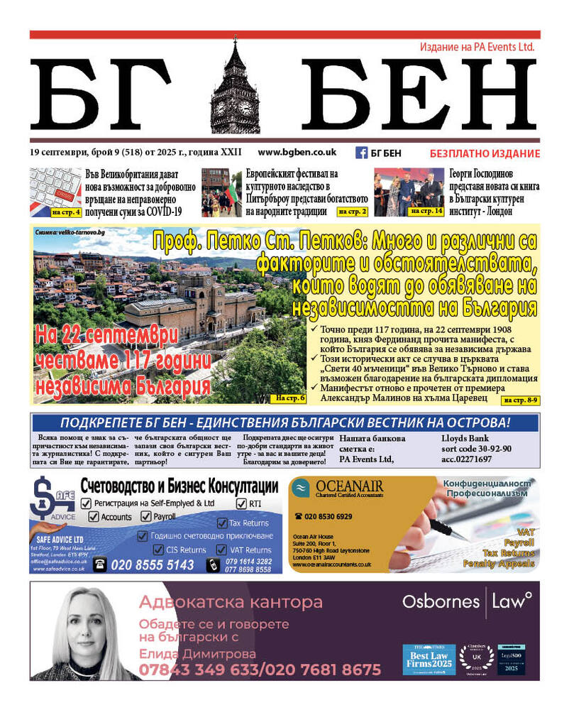 Излезе новият брой на вестник „БГ БЕН“, посветен на 117 години независима България