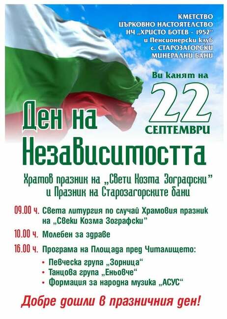 Курортното селище Старозагорски бани ще отбележи своя празник в Деня на Независимостта