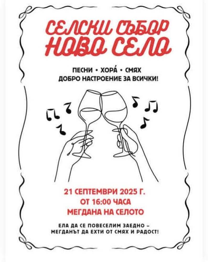 Старозагорското Ново Село кани всички на традиционен събор