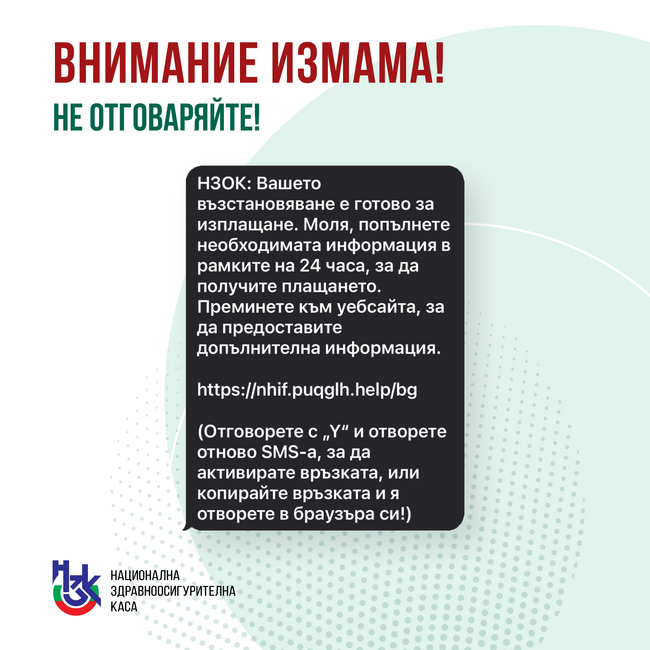 Продължават опитите за измама от името на НЗОК