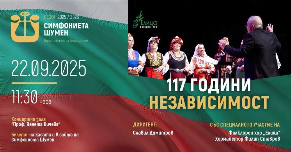 Симфониета-Шумен ще изнесе празничен концерт, посветен на Деня на независимостта на България