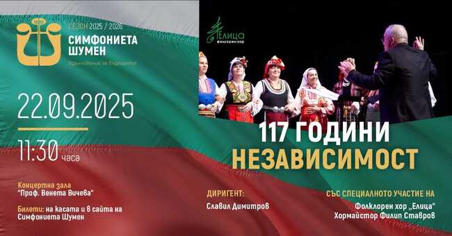 Симфониета-Шумен ще изнесе празничен концерт, посветен на Деня на независимостта на България 