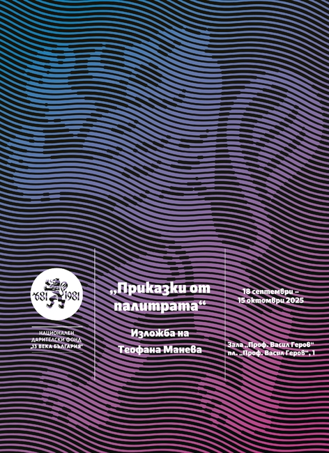 НДФ „13 века България“ представя изложбата „Приказки от палитрата“ на Теофана Манева в зала „Проф. Васил Геров“