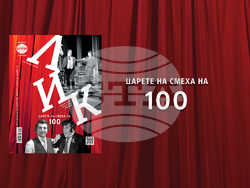 Списание ЛИК - септември 2025 г., "Царете на смеха на 100" 