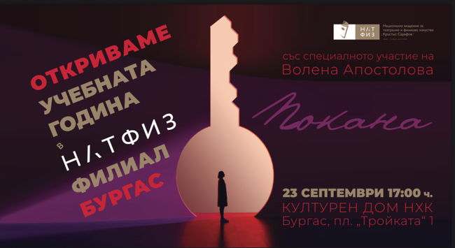 Първият филиал на НАТФИЗ извън столицата ще открие учебната година с тържествена церемония в Бургас 