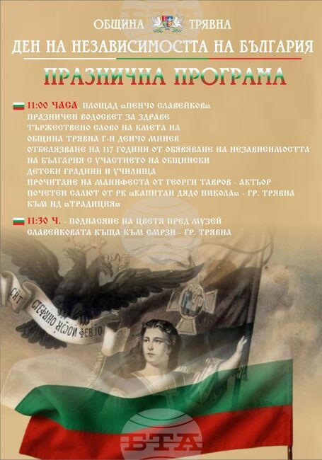 Трявна ще отбележи 22 септември с прочитане на манифеста за обявяване на независимостта и почетен салют