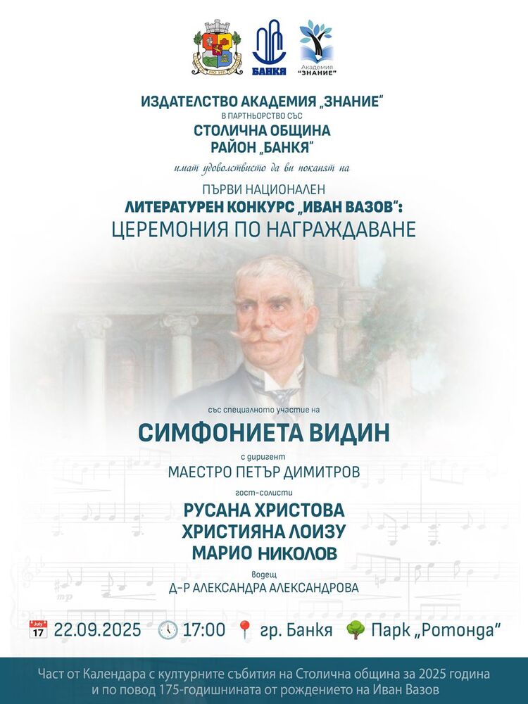 На 22 септември в Банкя ще се състои вълнуваща церемония