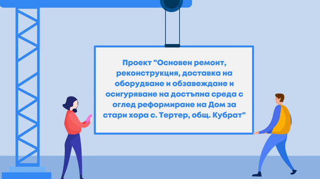 Проект „Основен ремонт, реконструкция, доставка на оборудване и обзавеждане, и осигуряване на достъпна среда с оглед реформиране на Дома за стари хора с. Тертер, община Кубрат“