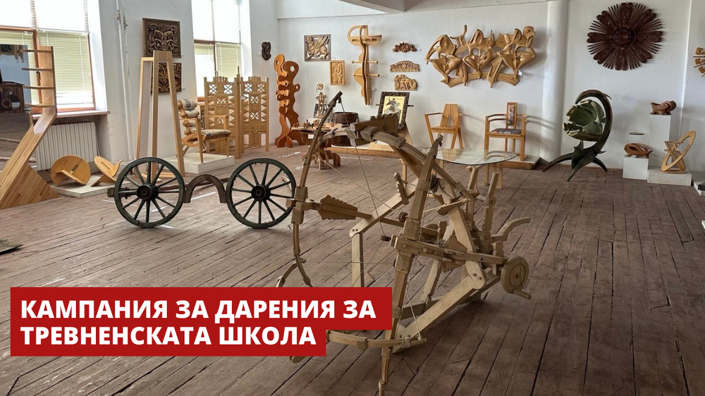 Народно читалище "Иван Вазов – 2014": Кампания събра над 135 000 лева за възстановяването на Тревненската гимназия по изкуства. Инициативата продължава
