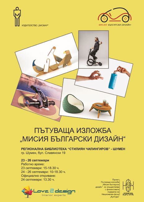 Експозицията „Мисия български дизайн“ ще бъде открита на 24 септември в Регионална библиотека „Стилиян Чилингиров“ в Шумен