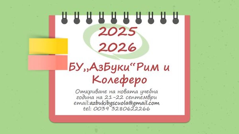 Българското училище „АзБуки“ в Рим и Колеферо ще открие новата учебна година на 21 и 22 септември