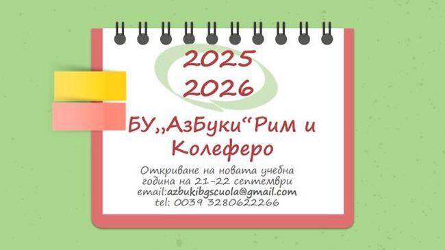 Българското училище „АзБуки“ в Рим и Колеферо ще открие новата учебна година на 21 и 22 септември